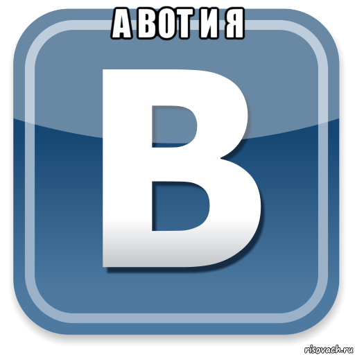 а вот и я 