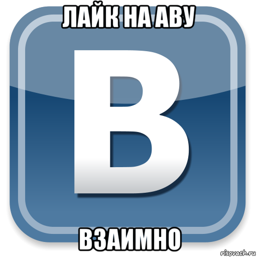 лайк на аву взаимно, Мем   вк