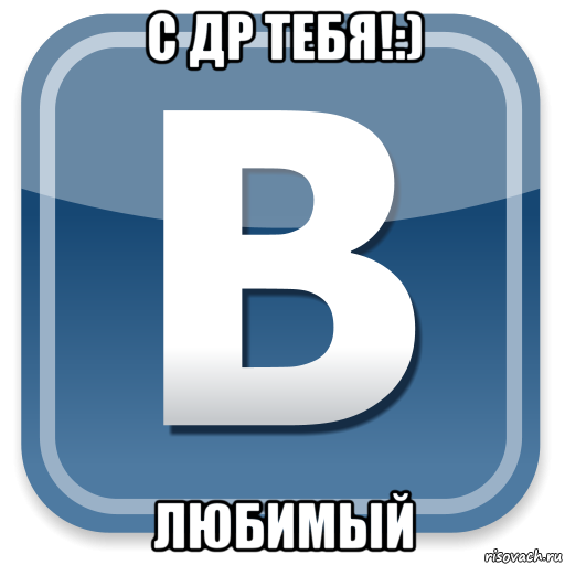 с др тебя!:) любимый, Мем   вк