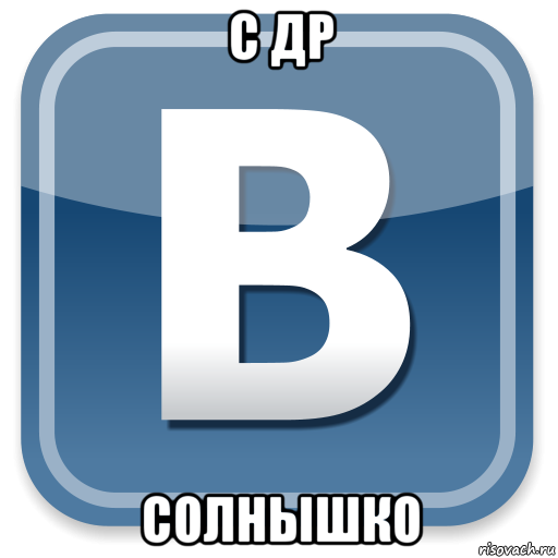 с др солнышко, Мем   вк