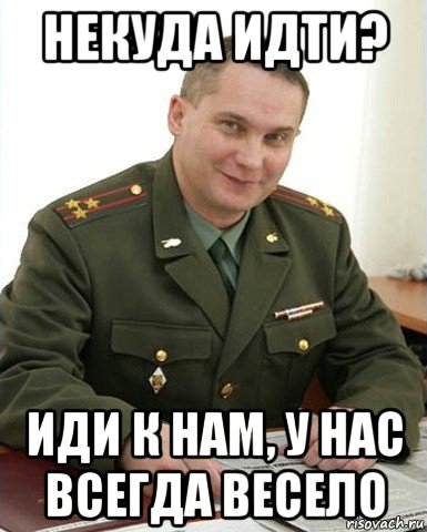 некуда идти? иди к нам, у нас всегда весело, Мем Военком (полковник)