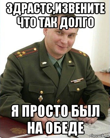 здрастє,извените что так долго я просто был на обеде, Мем Военком (полковник)