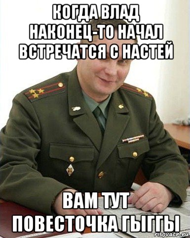 когда влад наконец-то начал встречатся с настей вам тут повесточка гыггы, Мем Военком (полковник)