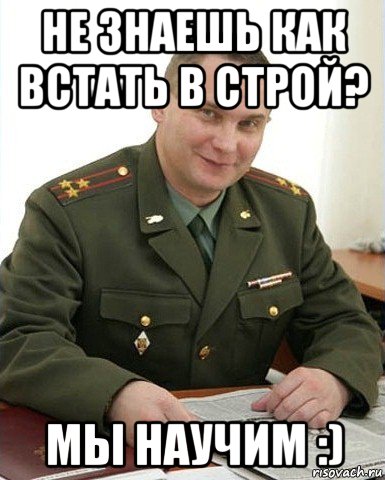 не знаешь как встать в строй? мы научим :), Мем Военком (полковник)