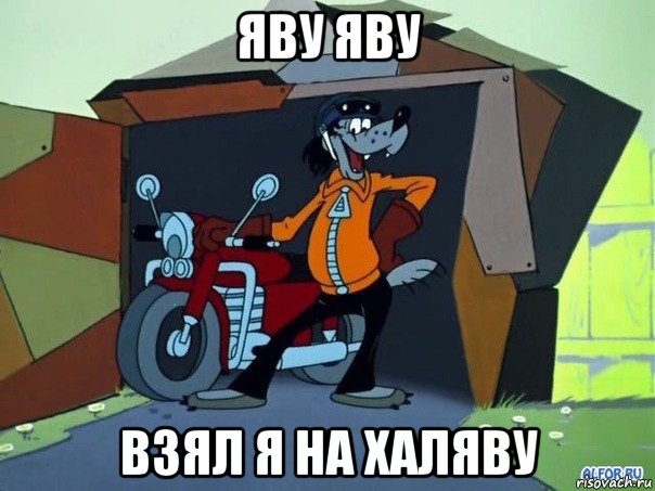 яву яву взял я на халяву