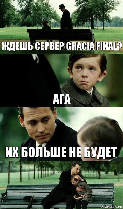 Ждешь сервер Gracia Final? Ага Их больше не будет, Комикс Волшебная страна 2