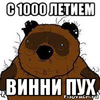 с 1000 летием винни пух, Мем   Вонни