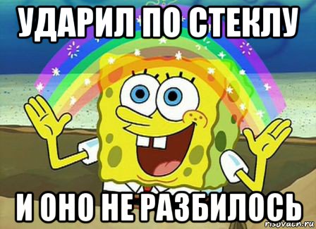 ударил по стеклу и оно не разбилось, Мем Воображение (Спанч Боб)