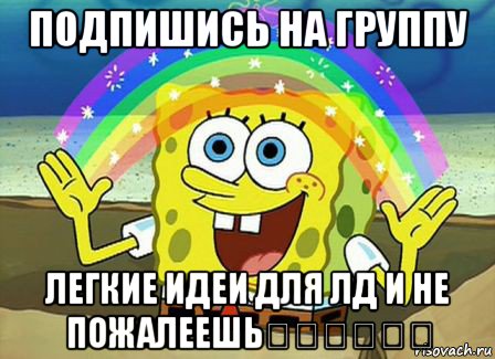 подпишись на группу легкие идеи для лд и не пожалеешь❤️❤️❤️, Мем Воображение (Спанч Боб)