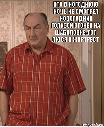 Кто в ногоднюю ночь не смотрел Новогодний Голубой огонёк на Шаболовке-тот Люся и жиртрест