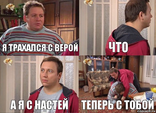 я трахался с верой что а я с настей теперь с тобой