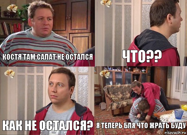 Костя там салат не остался что?? как не остался? я теперь бля что жрать буду, Комикс Воронины