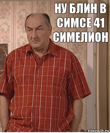 ну блин в симсе 41 симелион