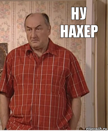 ну нахер