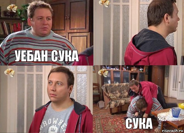 уебан сука   сука, Комикс Воронины