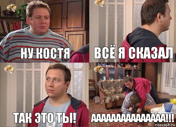 ну костя всё я сказал так это ты! ААААААААААААААА!!!, Комикс Воронины