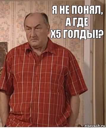 Я не понял, а где
х5 голды!?