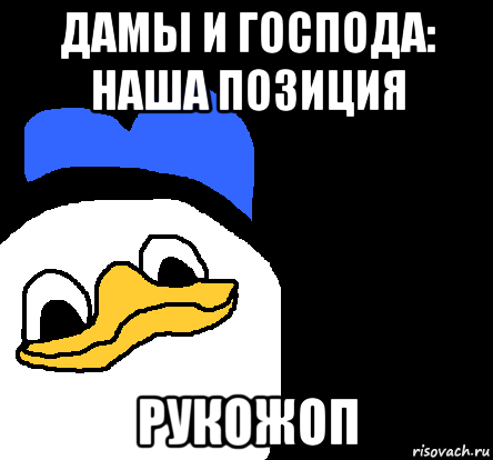 дамы и господа: наша позиция рукожоп, Мем ВСЕ ОЧЕНЬ ПЛОХО