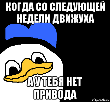 когда со следующей недели движуха а у тебя нет привода, Мем ВСЕ ОЧЕНЬ ПЛОХО