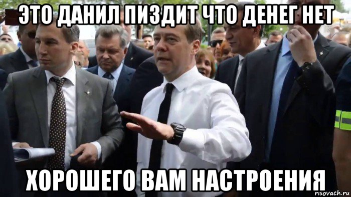 это данил пиздит что денег нет хорошего вам настроения, Мем Всего хорошего