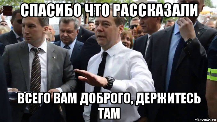 спасибо что рассказали всего вам доброго, держитесь там, Мем Всего хорошего