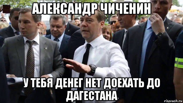 александр чиченин у тебя денег нет доехать до дагестана, Мем Всего хорошего