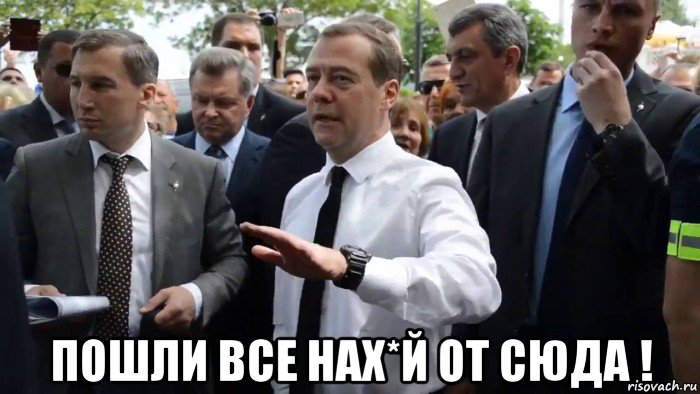  пошли все нах*й от сюда !, Мем Всего хорошего