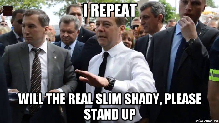 i repeat will the real slim shady, please stand up, Мем Всего хорошего