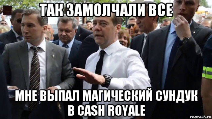 так замолчали все мне выпал магический сундук в cash royale, Мем Всего хорошего