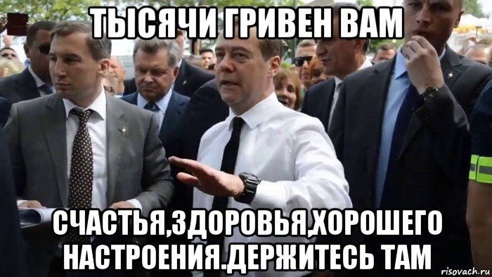 тысячи гривен вам счастья,здоровья,хорошего настроения.держитесь там, Мем Всего хорошего