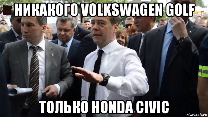 никакого volkswagen golf только honda civic, Мем Всего хорошего