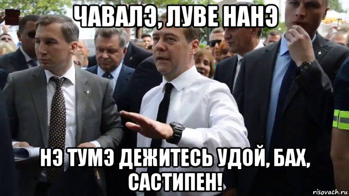 чавалэ, луве нанэ нэ тумэ дежитесь удой, бах, састипен!, Мем Всего хорошего