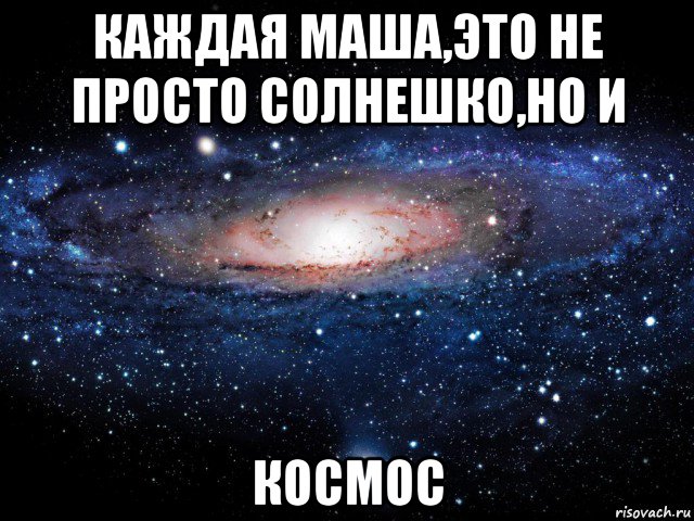 каждая маша,это не просто солнешко,но и космос, Мем Вселенная