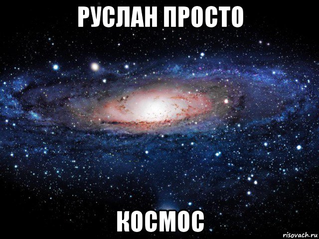 руслан просто космос