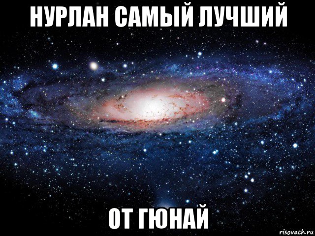 нурлан самый лучший от гюнай