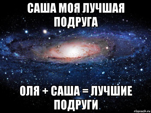 саша моя лучшая подруга оля + саша = лучшие подруги, Мем Вселенная