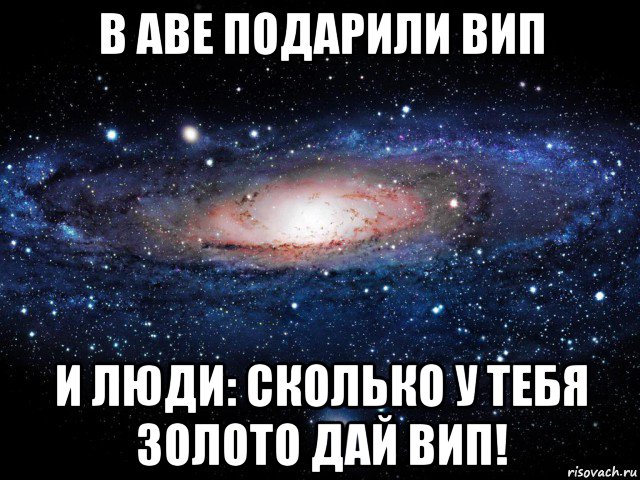 в аве подарили вип и люди: сколько у тебя золото дай вип!