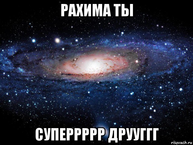 рахима ты суперрррр друуггг