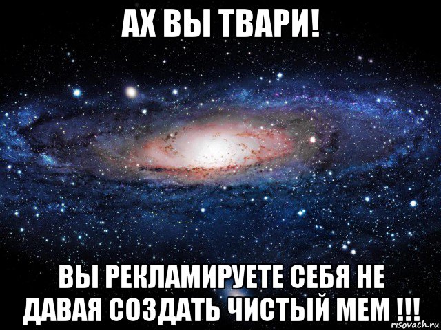 ах вы твари! вы рекламируете себя не давая создать чистый мем !!!