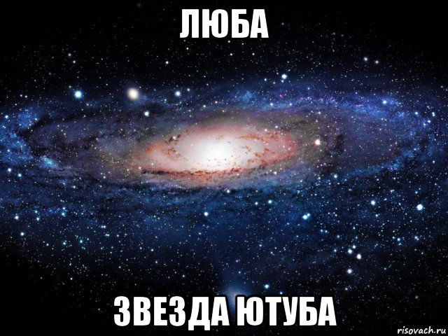 люба звезда ютуба