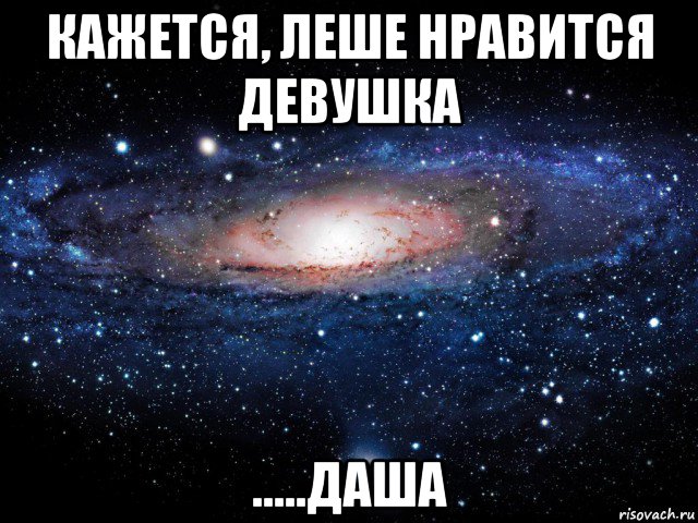 кажется, леше нравится девушка .....даша