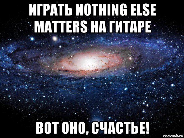 играть nothing else matters на гитаре вот оно, счастье!