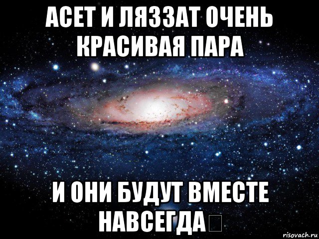 асет и ляззат очень красивая пара и они будут вместе навсегда❤, Мем Вселенная