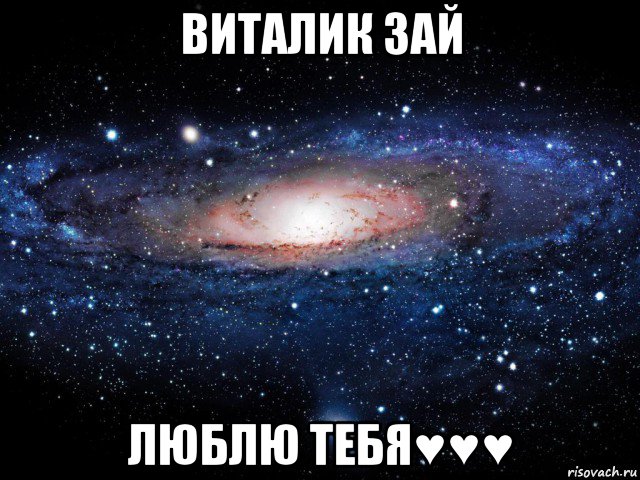 виталик зай люблю тебя♥♥♥, Мем Вселенная