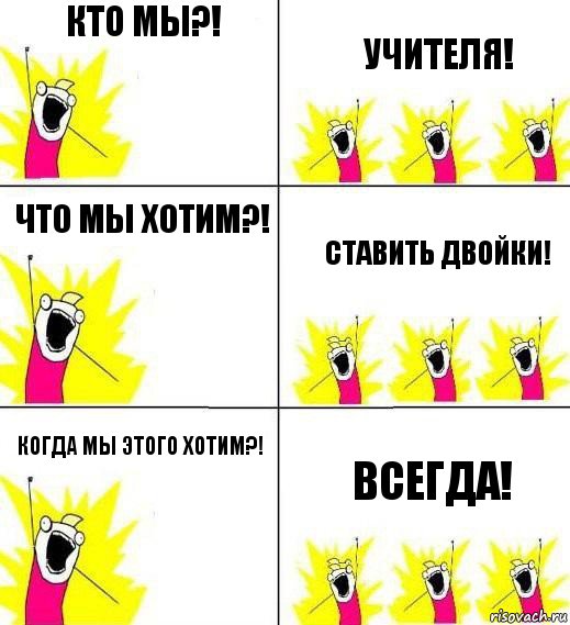 кто мы?! учителя! что мы хотим?! ставить двойки! когда мы этого хотим?! всегда!, Комикс Кто мы и чего мы хотим