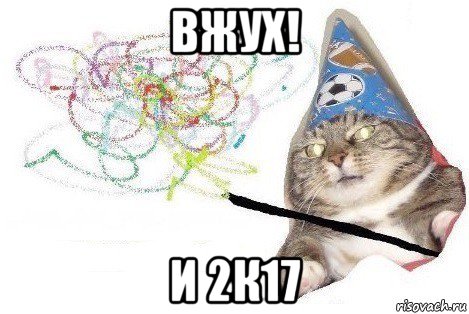 вжух! и 2к17, Мем Вжух мем