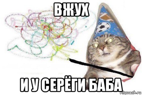 вжух и у серёги баба, Мем Вжух мем