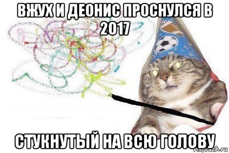 вжух и деонис проснулся в 2017 стукнутый на всю голову, Мем Вжух мем