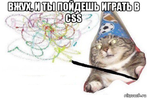 вжух, и ты пойдешь играть в css , Мем Вжух мем