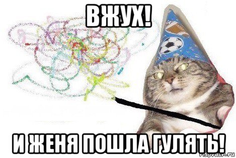 вжух! и женя пошла гулять!, Мем Вжух мем